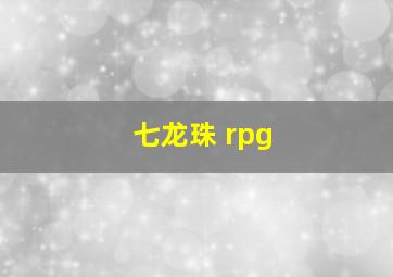 七龙珠 rpg